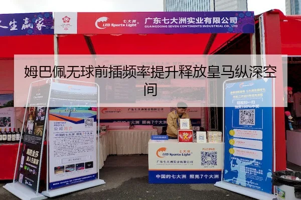 姆巴佩无球前插频率提升释放皇马纵深空间