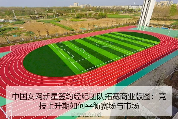 中国女网新星签约经纪团队拓宽商业版图：竞技上升期如何平衡赛场与市场